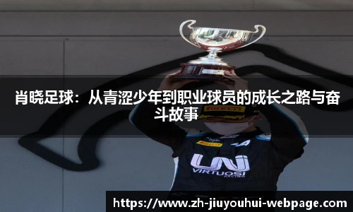 肖晓足球：从青涩少年到职业球员的成长之路与奋斗故事